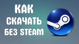 Как скачать без steam