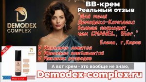 ДЕМОДЕКОЗ. Как сделать идеальный макияж с Demodex Complex. Проверено. Реальные отзывы клиентов.