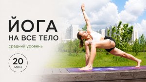 ЙОГА НА ВСЕ ТЕЛО — 20 мин | средний уровень | Dakira Yoga
