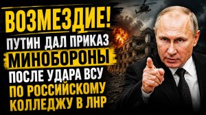 ВОЗМЕЗДИЕ! Путин дал приказ Минобороны после удара ВСУ по российскому колледжу в ЛНР