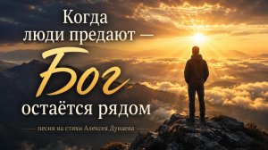 Не сомневайтесь в Боге | Христианская песня о надежде.