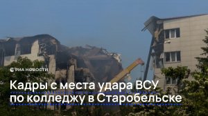 Кадры с места удара ВСУ по колледжу в Старобельске