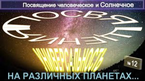 (12) ПОСВЯЩЕНИЕ ЧЕЛОВЕЧЕСКОЕ И СОЛНЕЧНОЕ (1922)-УНИВЕРСАЛЬНОСТЬ ПОСВЯЩЕНИЯ -ТИБЕТЕЦ