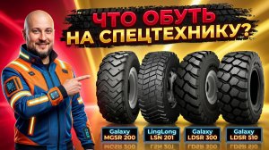 ОБЗОР СПЕЦШИН 17.5 R25: Galaxy и LingLong