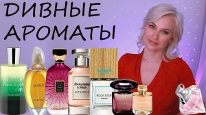 ДИВНЫЕ АРОМАТЫ