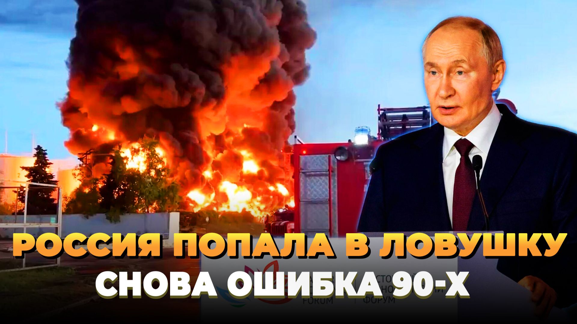 Россия попала в ловушку 90-х