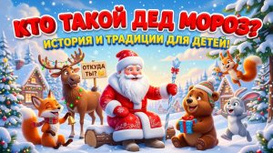 Кто такой Дед Мороз? История, традиции и простое объяснение для детей | Новогодний волшебник