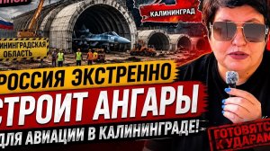Россия срочно укрепляет Калининград: что происходит у границ НАТО. #новости #украина #россия