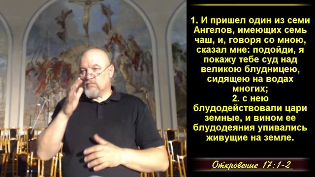 Отступническая религия последнего времени. Откр.17:1-18. 1.Ее влияние.17:1-2. смотреть онлайн