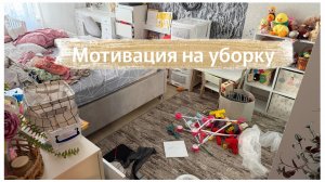 Поддерживающая уборка/ уборка после рабочих будней/ чуть чуть усилий и чисто!