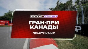 Практика 1. Гран-При Канады. Сезон 2026. С комментариями Андрюса Люткявичюса. РейсКаст