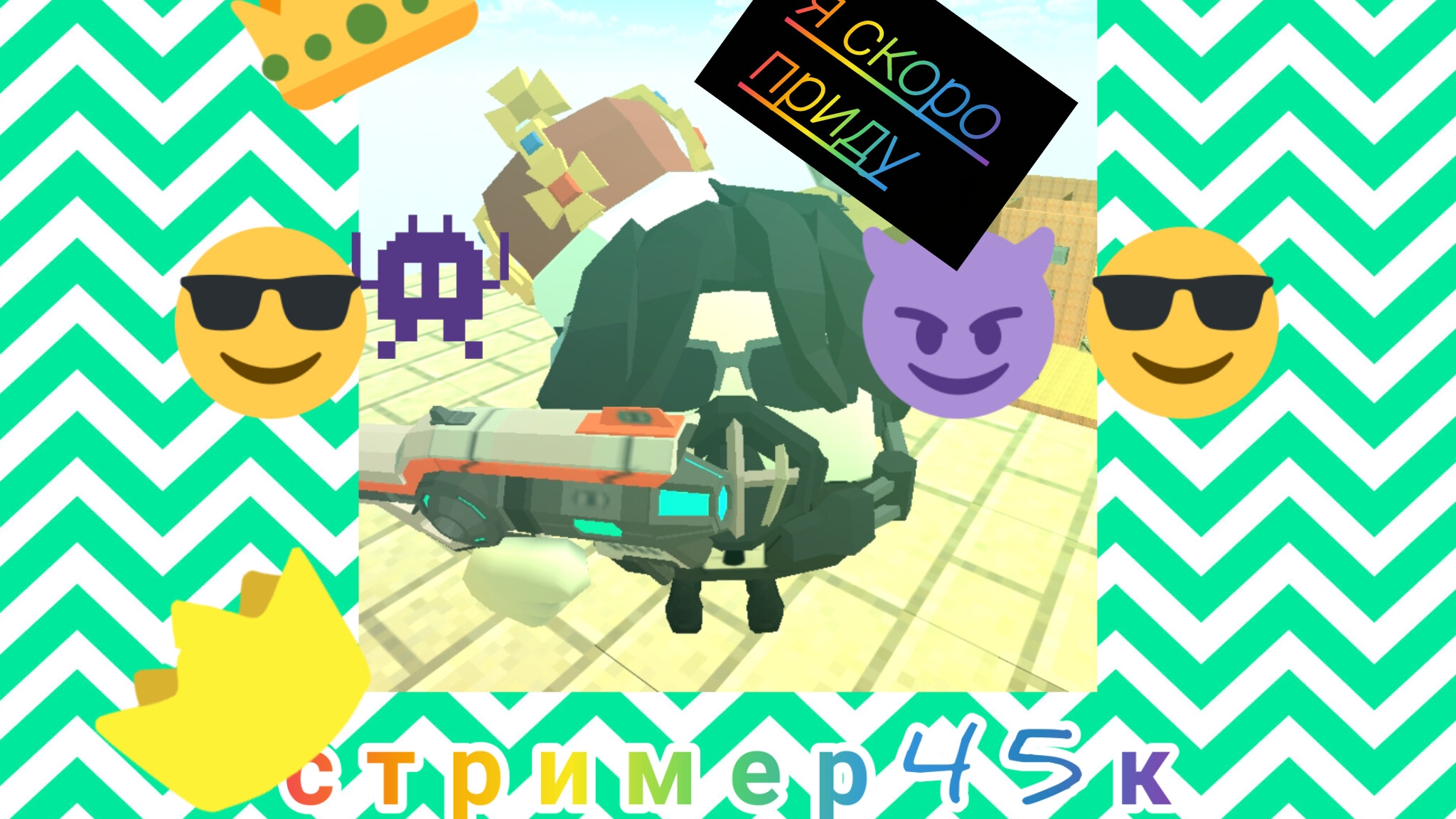 ждите✌
