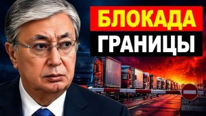 Блокада на границе Россия бьет по экспорту Казахстана