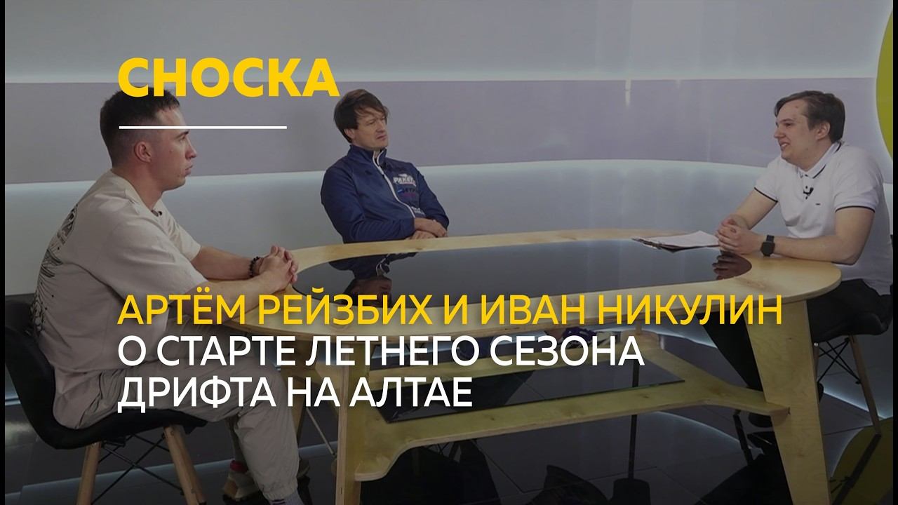 О старте Кубка Барнаульской Ракеты и главных событиях сезона | Сноска смотреть онлайн