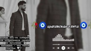 новая🫀⏳ цыганская 🥀🖤душевная песня ищют все ⚜️