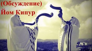 (Обсуждение) Йом Кипур