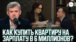 КАК КУПИТЬ КВАРТИРУ НА ЗАРПЛАТУ В 6 МИЛЛИОНОВ?