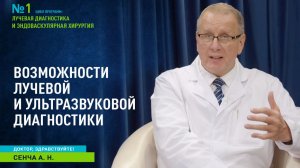 Доктор, здравствуйте I Возможности лучевой и ультразвуковой диагностики