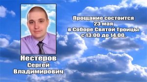 РЕКВИЕМ _ НЕСТЕРОВ С.В.