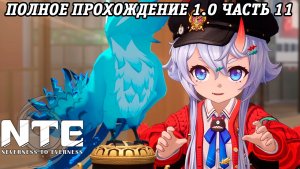 NTE: Neverness to Everness | Версия 1.0 | Полное прохождение | Часть 11 | PS5 | Без комментариев