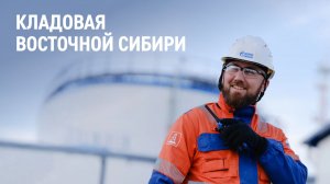 Кладовая Восточной Сибири