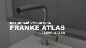 Обзор смесителя с системой фильтрации Franke Atlas CW