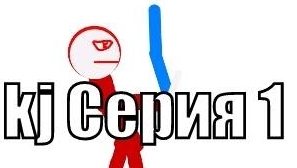 Kj серия 1