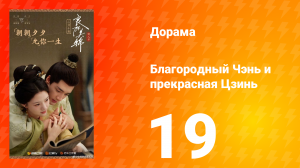 Благородный Чэнь и прекрасная Цзинь 19 серия
