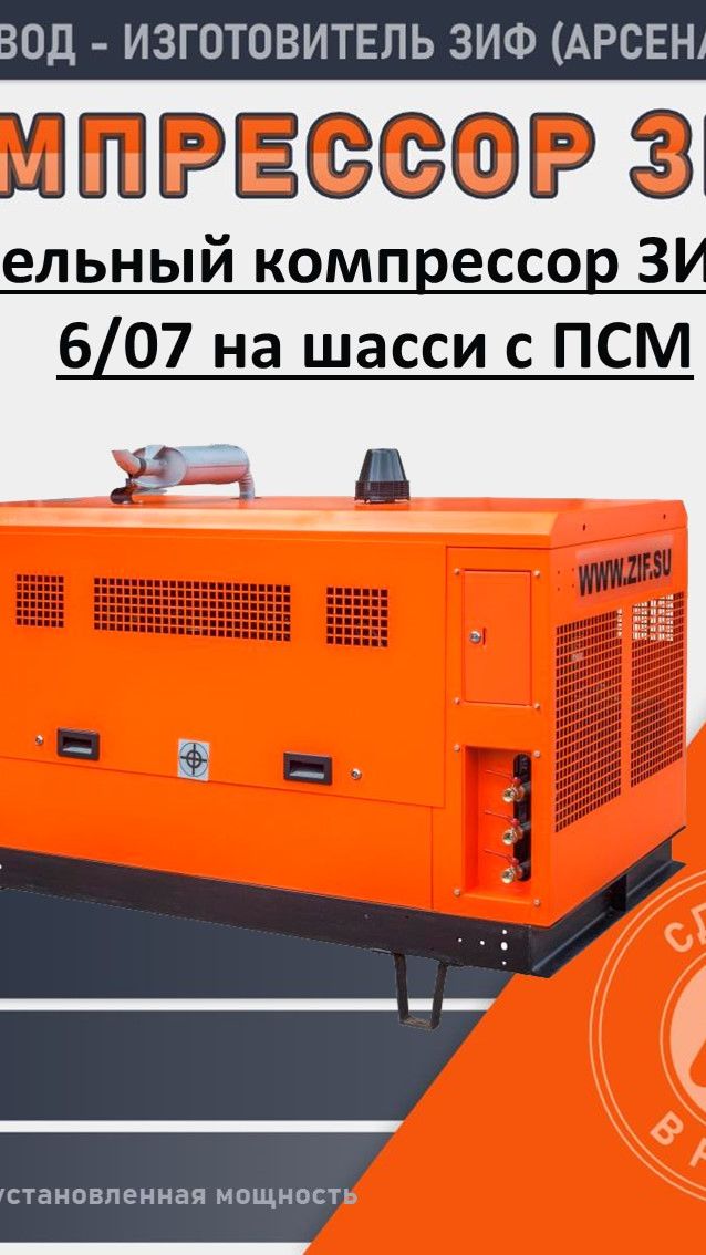 Дизельный компрессор ЗИФ ПВ 6/07 на шасси с ПСМ смотреть онлайн