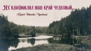 Чуковский Корней Иванович