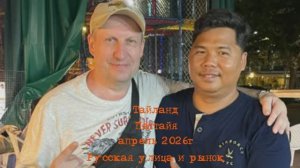 Русская улица, рынок, встреча с Тайскими друзьями      Тайланд   Паттайя   апрель 2026г