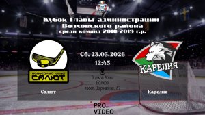 ХК «Салют» - ХК «Карелия» | 23.05.2026
