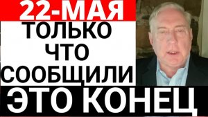 Дуглас Макгрегор / 22-мая С утра началось