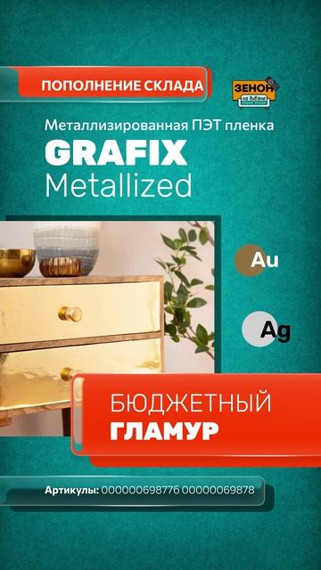 плёнка GRAFIX Metallized смотреть онлайн