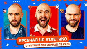 Арсенал 1:0 Атлетико ГЛАЗАМИ ФАНАТОВ! Ответный полуфинал ЛЧ.
