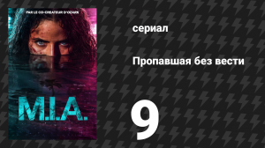 Пропавшая без вести 9 серия «Апертура» (сериал, 2026)