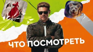 Джонни Кейдж спасает мир, Белка летит в космос, а дьявол снова носит Prada