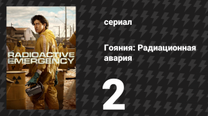 Гояния: Радиационная авария 2 серия «Когда мы вернёмся домой?» (сериал, 2026)