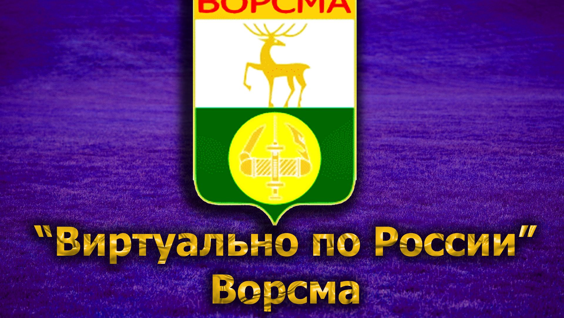 Виртуально по России. 184. город Ворсма