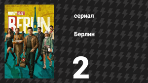 Берлин 1 сезон 2 серия «Якорь и волк» (сериал, 2023)