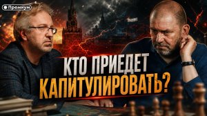 Александр Казаков | КТО ПРИЕДЕТ КАПИТУЛИРОВАТЬ?