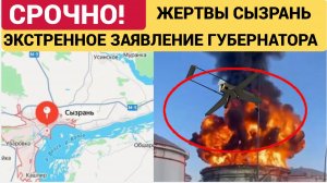 ТРАГЕДИЯ В СЫЗРАНИ! АТАКА БПЛА-ПОГИБЛИ 2 ЧЕЛОВЕКА. ЗАЯВЛЕНИЕ ГУБЕРНАТОРА