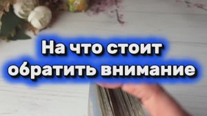 На что стоит обратить внимание сейчас 💐🔮💫Таро