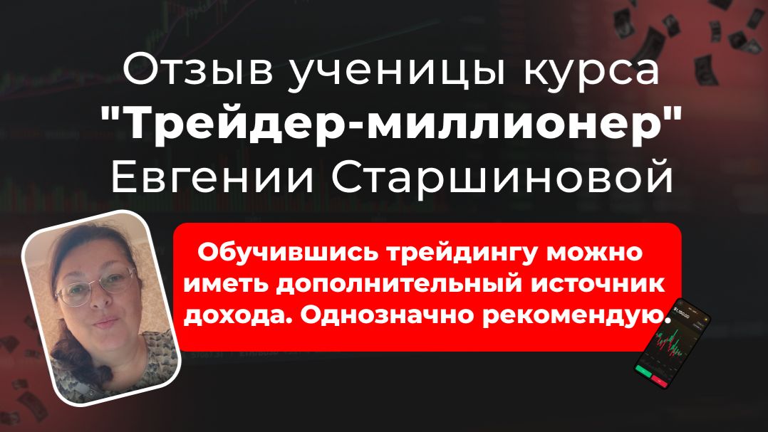 🎥 Отзыв Евгении, ученицы курса “Трейдер-миллионер” в школе Дианы Маркиной