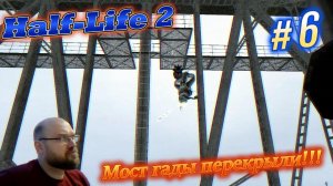 Half-Life 2: Мост гады перекрыли!!! #6