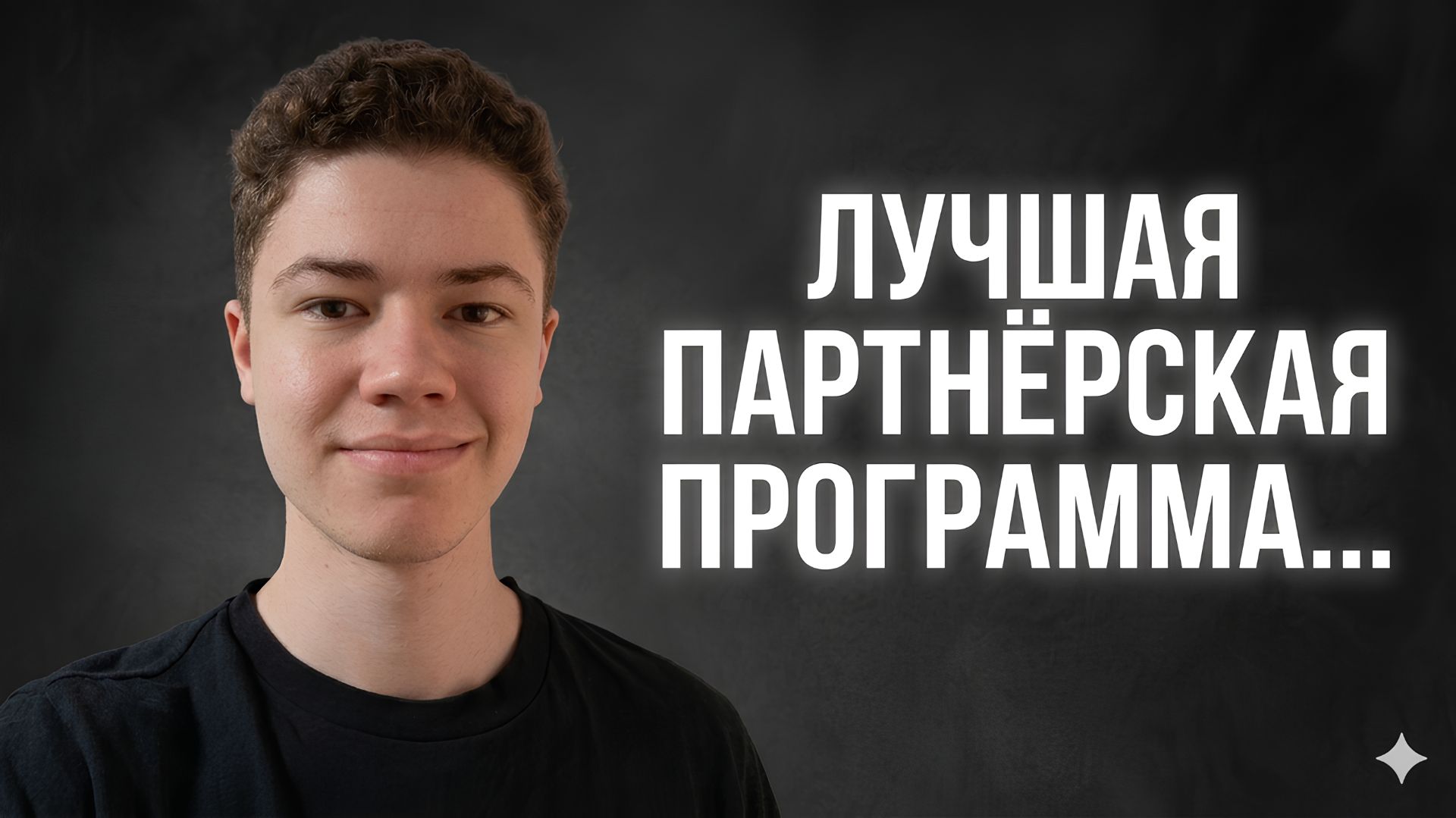 Виды партнерских программ— Партнерская программа для заработка: какую партнерскую программу выбрать? смотреть онлайн