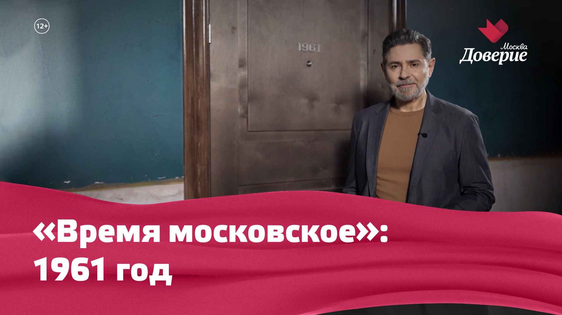 «Время московское»: 1961 год