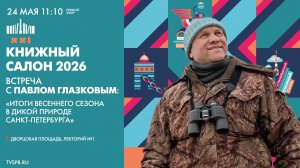 Встреча с Павлом Глазковым в рамках XXI Санкт-Петербургского международного книжного салона