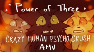 Power of Three amv - crazy human pyscho crush (КОТЫ ВОИТЕЛИ АНИМАЦИЯ ПЕРЕЗАЛИВ)