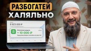 9 ХАЛЯЛЬНЫХ способов заработка, о которых ТЕБЕ не говорили! / КЕМ работать мусульманину в 2026?